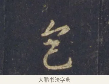 色 · 王羲之 · 行书（书体参考） · 圣教序 · 第 22 页