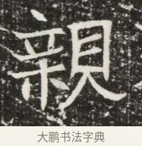 親 · 佚名 · 魏碑（书体参考） · 北齐高建墓志铭（齐故齐沧二州刺史高公墓铭） · 第 1 页