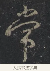 常 · 王羲之 · 行书（书体参考） · 兴福寺断碑 · 第 5 页