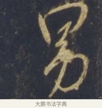 男 · 王羲之 · 行书（书体参考） · 圣教序 · 第 26 页