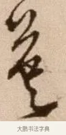 英 · 徐渭 · 草书（书体参考） · 论书法卷 · 第 10 页