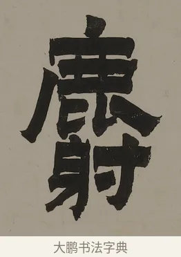 麝 · 金农 · 隶书（书体参考） · 越纸古瓯七言联 · 第 1 页