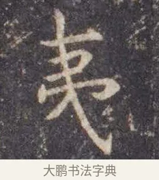 夷 · 虞世南 · 楷书（书体参考） · 孔子庙堂碑 · 第 1 页