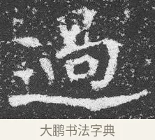 過 · 佚名 · 楷书（书体参考） · 李璧墓志 · 第 18 页
