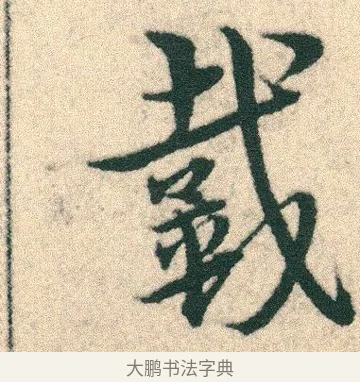 戴 · 宋克 · 章草（书体参考） · 急就章 · 第 2 页