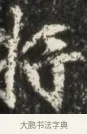 行 · 佚名 · 魏碑（书体参考） · 北魏贾瑾墓志铭(贾散骑之墓志) · 第 1 页