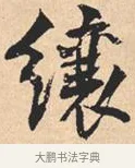 𬙋 · 米芾 · 行书（书体参考） · 离骚经 · 第 13 页