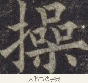 操 · 欧阳通 · 楷书（书体参考） · 道因法师碑 · 第 16 页