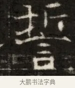 誓 · 佚名 · 魏碑（书体参考） · 东魏萧正表墓志铭（魏故侍中司空公吴郡王墓铭） · 第 1 页