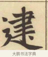 建 · 赵孟頫 · 楷书（书体参考） · 妙严寺记 · 第 11 页