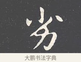 劣 · 王羲之 · 楷书（书体参考） · 乐毅论 · 第 1 页
