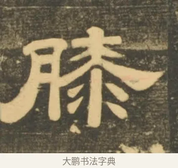 膝 · 李隆基 · 隶书（书体参考） · 石台孝经 · 第 58 页