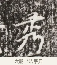 秀 · 佚名 · 魏碑（书体参考） · 北魏高广墓志铭 · 第 1 页