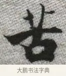 苦 · 张即之 · 楷书（书体参考） · 佛遗教经 · 第 18 页