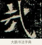 哉 · 佚名 · 楷书（书体参考） · 巩宾墓志 · 第 12 页
