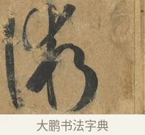 術 · 孙过庭 · 草书（书体参考） · 书谱 · 第 5 页