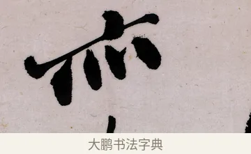 亦 · 郑燮 · 行书（书体参考） · 行书录东坡书札轴 · 第 1 页