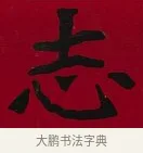 志 · 李瑞清 · 楷书（书体参考） · 楷书李太夫人七秩寿序八屏 · 第 5 页