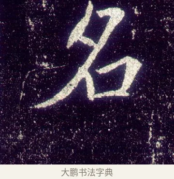 名 · 敬客 · 楷书（书体参考） · 王居士砖塔铭 · 第 7 页