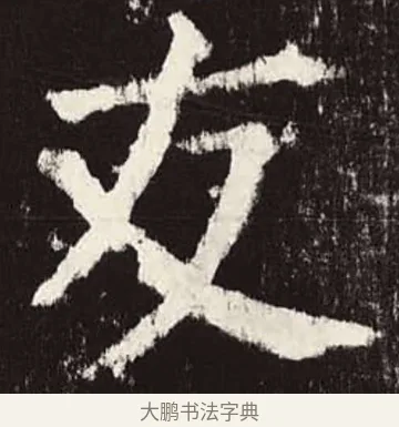 友 · 颜真卿 · 楷书（书体参考） · 颜勤礼碑 · 第 49 页