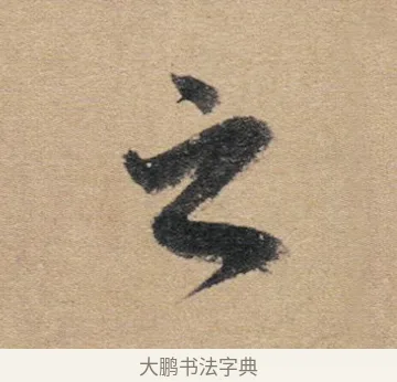 之 · 赵孟頫 · 行书（书体参考） · 归去来辞 · 第 1 页