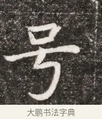 号 · 佚名 · 魏碑（书体参考） · 北魏元悌墓志铭 · 第 1 页