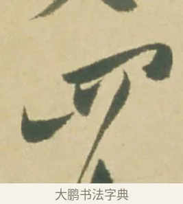 四 · 徐渭 · 草书（书体参考） · 自书诗文册 · 第 4 页
