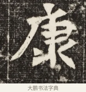 康 · 佚名 · 魏碑（书体参考） · 北魏元定墓志铭 · 第 1 页