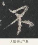 不 · 颜真卿 · 行书（书体参考） · 争座位帖（二玄本） · 第 13 页