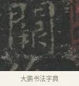 闕 · 王羲之 · 楷书（书体参考） · 黄庭经 · 第 1 页