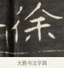 徐 · 佚名 · 魏碑（书体参考） · 东魏萧正表墓志铭（魏故侍中司空公吴郡王墓铭） · 第 1 页