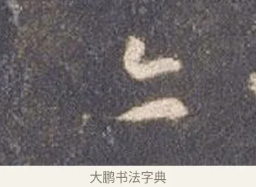 亦 · 智永 · 草书（书体参考） · 真草千字文册 · 第 14 页