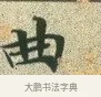 曲 · 文徵明 · 楷书（书体参考） · 草堂十志 · 第 3 页
