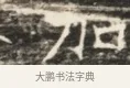 加 · 佚名 · 魏碑（书体参考） · 北齐徐之才墓志铭（齐故司徒公西阳王徐君志铭）并盖 · 第 1 页