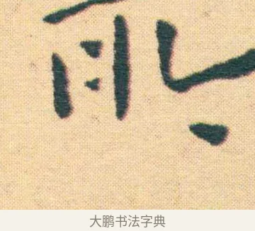 飲 · 王宠 · 楷书（书体参考） · 王宠《游包山集》 · 第 16 页