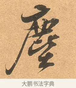 塵 · 苏轼 · 行书（书体参考） · 北游帖 · 第 1 页