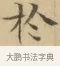 於 · 文徵明 · 楷书（书体参考） · 小楷书文赋 · 第 1 页
