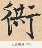 衖 · 米芾 · 行书（书体参考） · 离骚经 · 第 22 页