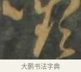顰 · 孙过庭 · 草书（书体参考） · 草书千字文 · 第 17 页
