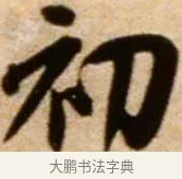初 · 米芾 · 行书（书体参考） · 拜中岳命作 · 第 1 页