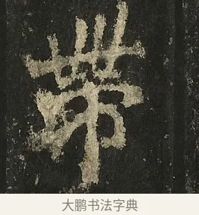 帶 · 李邕 · 行书（书体参考） · 麓山寺碑 · 第 5 页