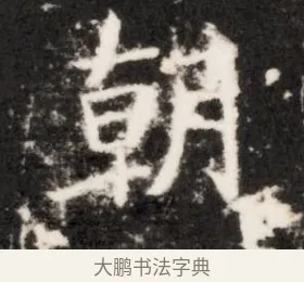 朝 · 佚名 · 魏碑（书体参考） · 北齐乞伏保达墓志铭（齐故镇将乞伏君墓志）并盖 · 第 1 页