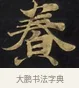養 · 佚名 · 楷书（书体参考） · 妙法莲华经卷第一（序品、方便品） · 第 7 页
