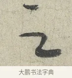 之 · 蔡襄 · 草书（书体参考） · 陶生帖 · 第 1 页