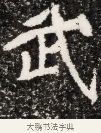 武 · 佚名 · 魏碑（书体参考） · 北魏元演墓志铭 · 第 1 页