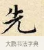 先 · 赵孟頫 · 楷书（书体参考） · 道德经 · 第 3 页