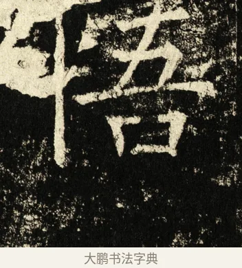 悟 · 褚遂良 · 楷书（书体参考） · 伊阙佛龛碑 · 第 12 页