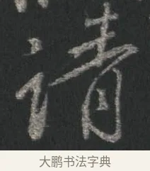 請 · 颜真卿 · 行书（书体参考） · 争座位帖（二玄本） · 第 3 页