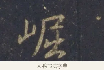 崛 · 王羲之 · 行书（书体参考） · 圣教序 · 第 16 页