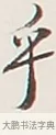 乎 · 弘一法师 · 行书（书体参考） · 余之改过实验谈 · 第 1 页